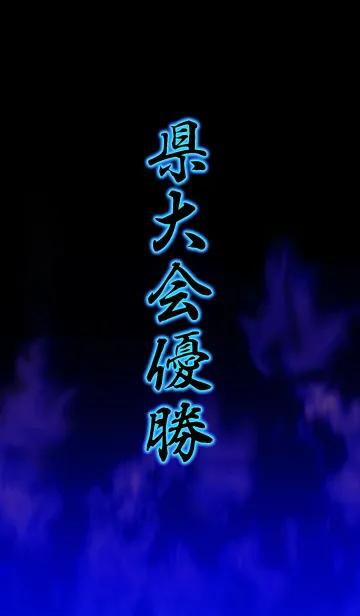 [LINE着せ替え] 県大会優勝の画像1