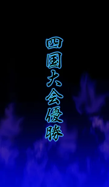 [LINE着せ替え] 四国大会優勝の画像1