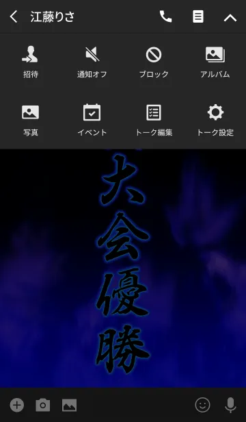 [LINE着せ替え] 四国大会優勝の画像4