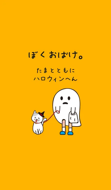 [LINE着せ替え] ぼく、おばけ。たまと共に～ハロウィン編～の画像1