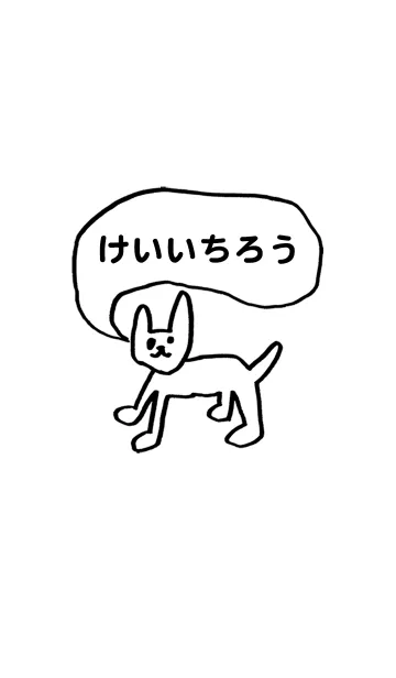 [LINE着せ替え] 「けいいちろう」用。シンプル脱力の画像1