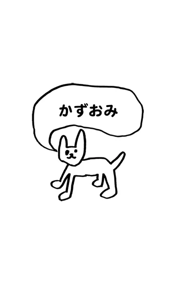 [LINE着せ替え] 「かずおみ」用。シンプル脱力の画像1