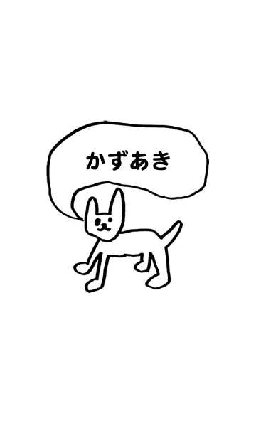 [LINE着せ替え] 「かずあき」用。シンプル脱力の画像1