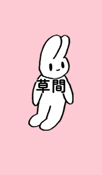 [LINE着せ替え] 「草間」by ねこロックの画像1