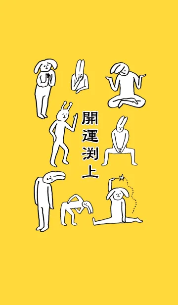 [LINE着せ替え] 「渕上」開運！着せかえの画像1