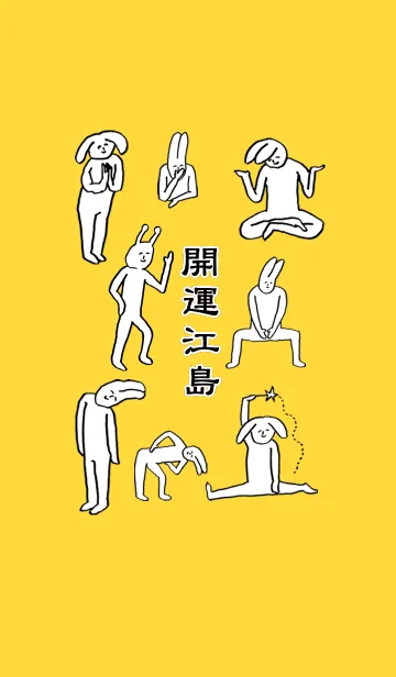 [LINE着せ替え] 「江島」開運！着せかえの画像1