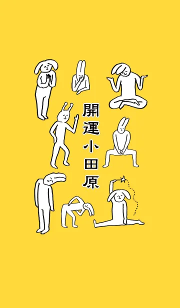 [LINE着せ替え] 「小田原」開運！着せかえの画像1