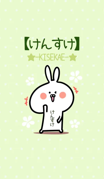 [LINE着せ替え] ☆【けんすけ】のウサギ着せかえ☆Green☆の画像1