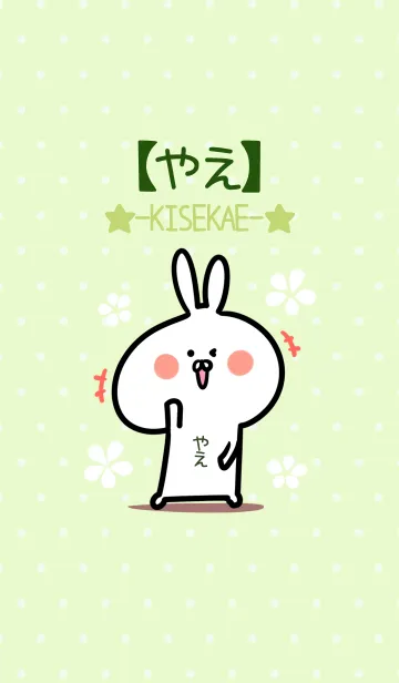 [LINE着せ替え] ☆【やえ】のウサギ着せかえ☆Green☆の画像1