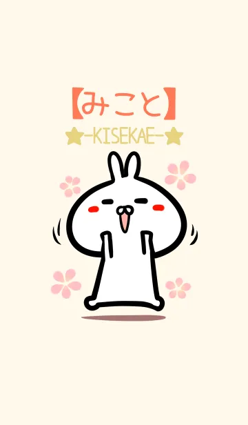 [LINE着せ替え] 【みこと】のかわいいウサギ着せかえの画像1