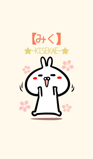 [LINE着せ替え] 【みく】のかわいいウサギ着せかえの画像1