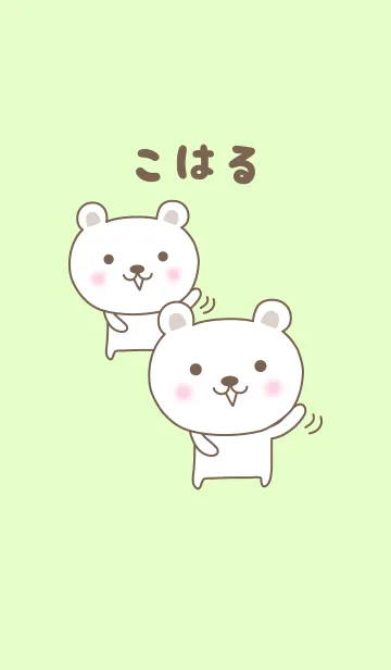[LINE着せ替え] こはるちゃんシロクマ着せ替え Bear Koharuの画像1