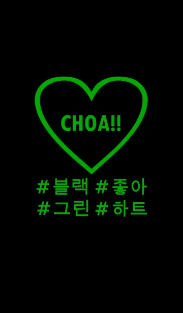 [LINE着せ替え] choa！！black×green×heart(韓国語)の画像1