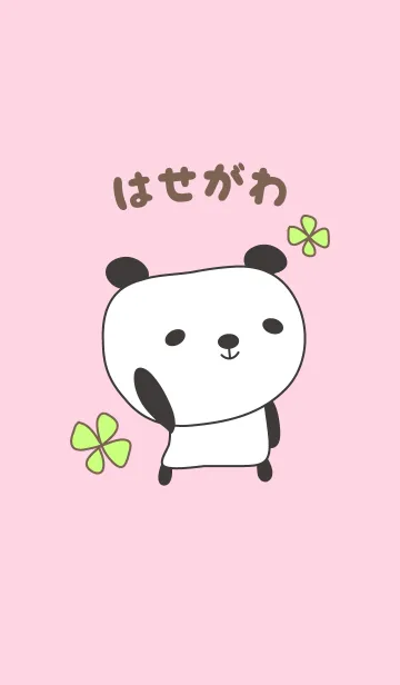 [LINE着せ替え] はせがわパンダ着せ替え Panda Hasegawaの画像1