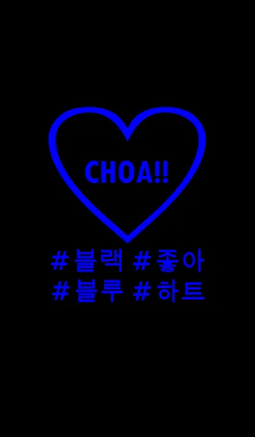 [LINE着せ替え] choa！！black×blue×heart(韓国語)の画像1