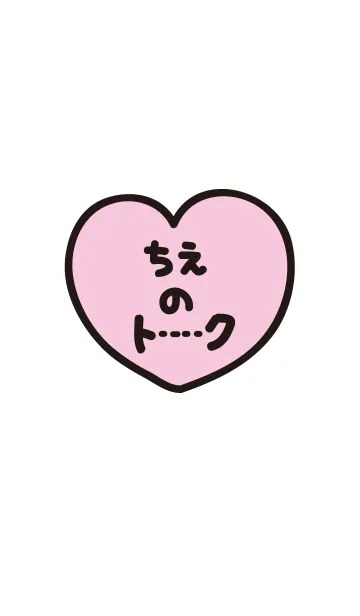 [LINE着せ替え] ちえのトーク(名前着せかえ)の画像1