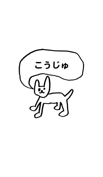 [LINE着せ替え] 「こうじゅ」用。シンプル脱力の画像1