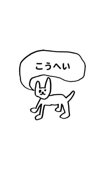 [LINE着せ替え] 「こうへい」用。シンプル脱力の画像1