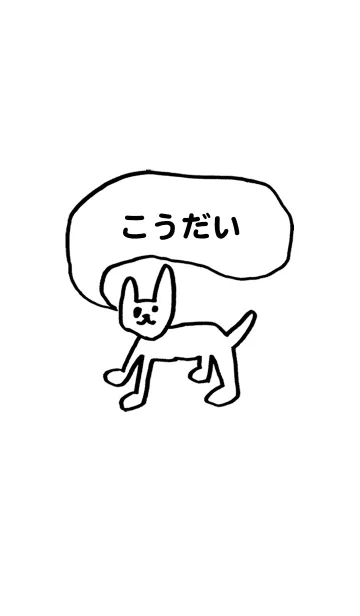 [LINE着せ替え] 「こうだい」用。シンプル脱力の画像1