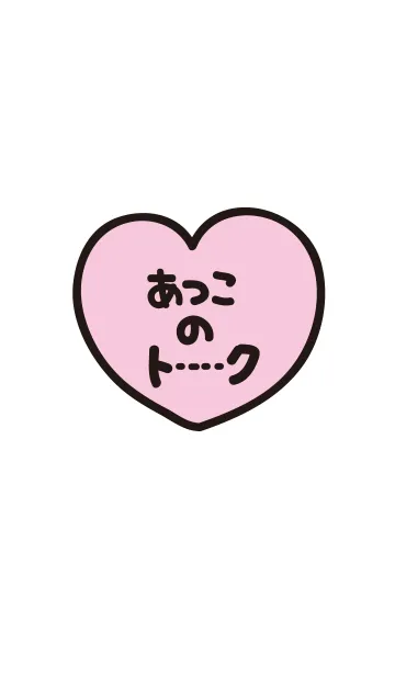 [LINE着せ替え] あつこのトーク(名前着せかえ)の画像1