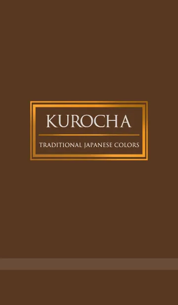 [LINE着せ替え] 黒茶 ～日本の伝統色～の画像1