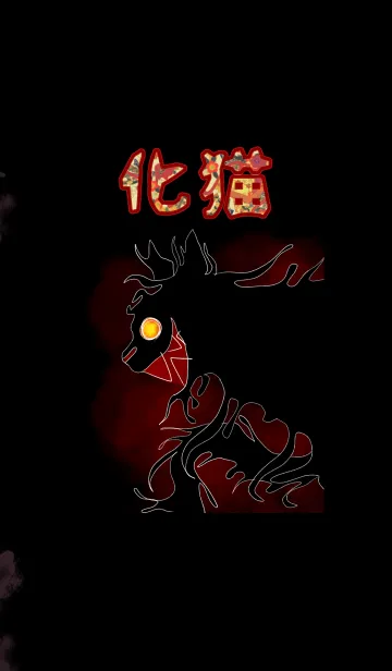 [LINE着せ替え] 化猫xxxの画像1