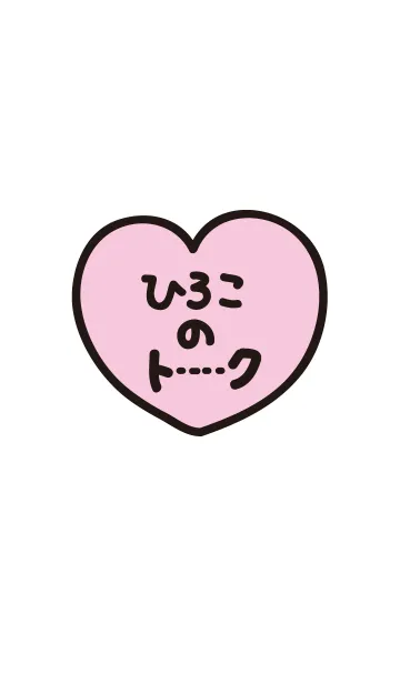 [LINE着せ替え] ひろこのトーク(名前着せかえ)の画像1