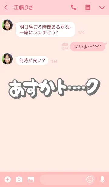 [LINE着せ替え] あすかのトーク(名前着せかえ)の画像3