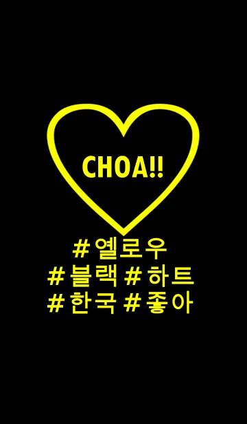 [LINE着せ替え] choa！！ black yellow heart(韓国語)の画像1