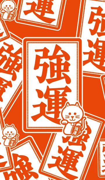 [LINE着せ替え] 強運／招き猫／朱色の画像1