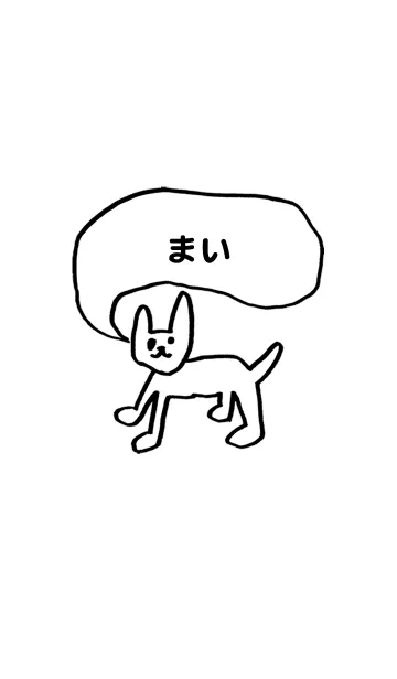 [LINE着せ替え] 「まい」用。シンプル脱力の画像1