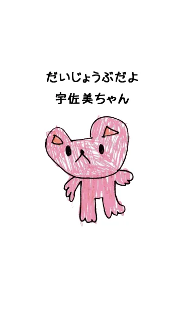 [LINE着せ替え] こどもの絵de「宇佐美」の画像1