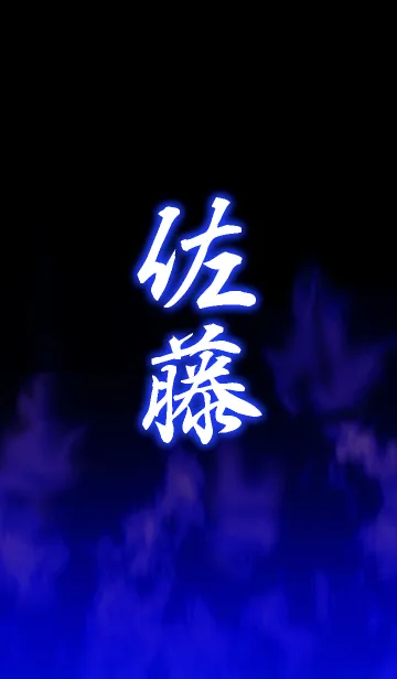 [LINE着せ替え] 『佐藤』さとうさん専用の着せ替えの画像1