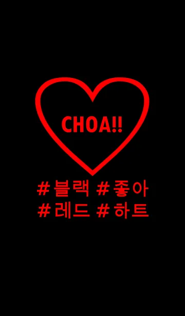 [LINE着せ替え] choa！！ black red heart(韓国語)の画像1