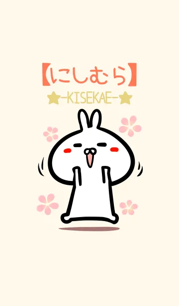 [LINE着せ替え] 【にしむら】のかわいいウサギ着せかえの画像1
