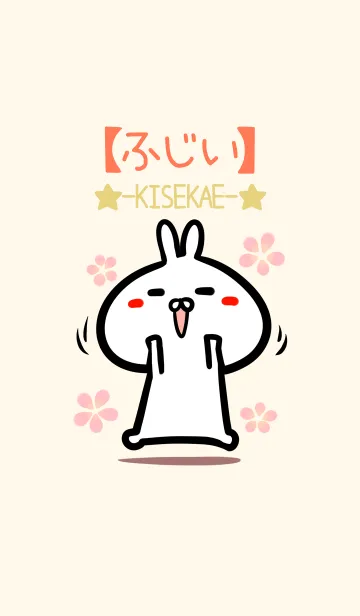 [LINE着せ替え] 【ふじい】のかわいいウサギ着せかえの画像1