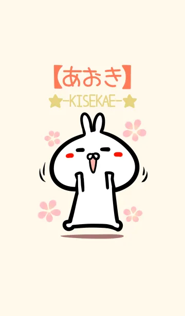 [LINE着せ替え] 【あおき】のかわいいウサギ着せかえの画像1