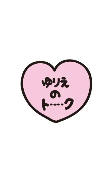 [LINE着せ替え] ゆりえのトーク(名前着せかえ)の画像1