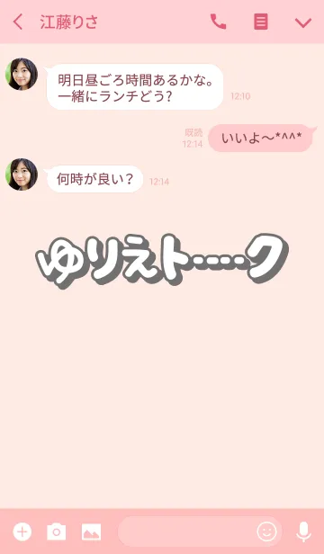[LINE着せ替え] ゆりえのトーク(名前着せかえ)の画像3