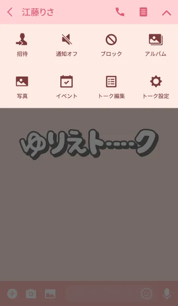 [LINE着せ替え] ゆりえのトーク(名前着せかえ)の画像4