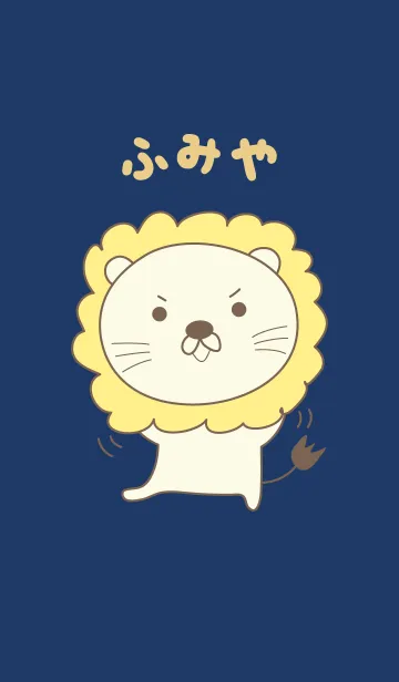 [LINE着せ替え] ふみやライオン着せ替え Lion for Fumiyaの画像1