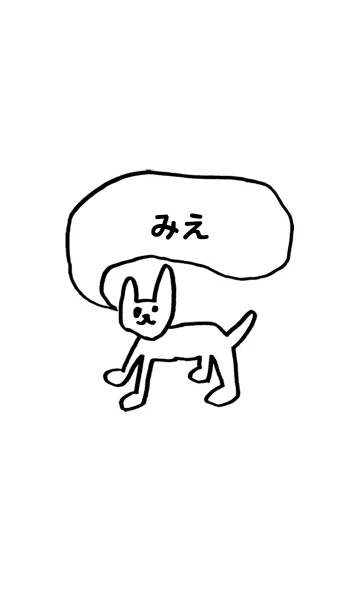 「みえ」用。シンプル脱力のLINE着せ替え