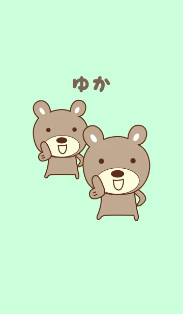 [LINE着せ替え] ゆかちゃんクマ着せ替え bear for Yukaの画像1