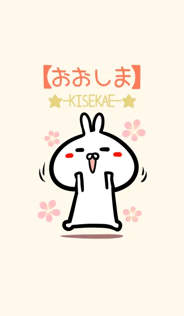 [LINE着せ替え] 【おおしま】のかわいいウサギ着せかえの画像1