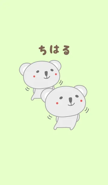 [LINE着せ替え] ちはるコアラ着せ替え Koala for Chiharuの画像1