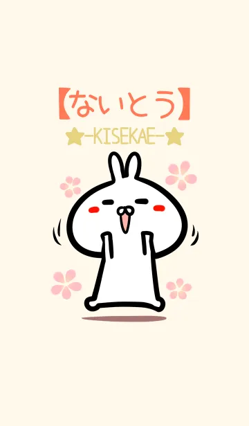 [LINE着せ替え] 【ないとう】のかわいいウサギ着せかえの画像1