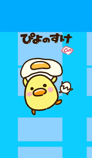 [LINE着せ替え] ぴよのすけ その1の画像1