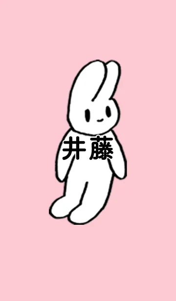 [LINE着せ替え] 「井藤」by ねこロックの画像1