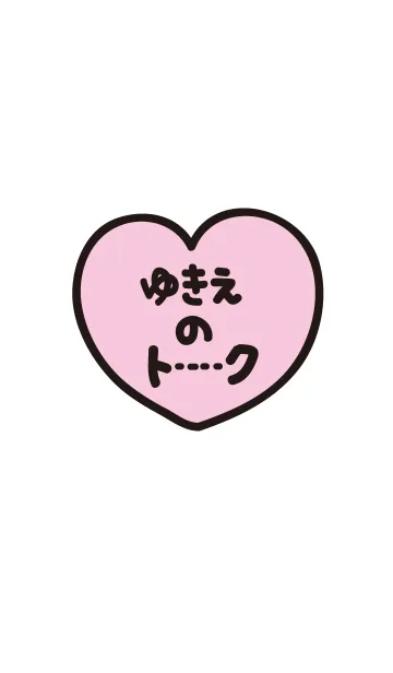 [LINE着せ替え] ゆきえのトーク(名前着せかえ)の画像1