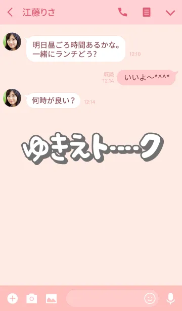 [LINE着せ替え] ゆきえのトーク(名前着せかえ)の画像3